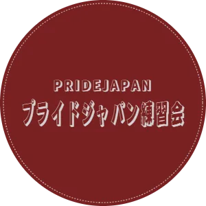 PRIDEJAPAN　プライドジャパン練習会